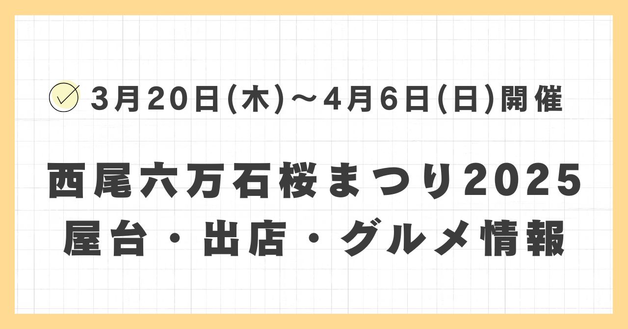 西尾六万石桜まつり2025の屋台・出店はどこで何時まで？おすすめのグルメや混雑とすいている時間も紹介
